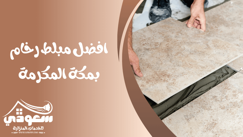 مبلط رخام بمكة